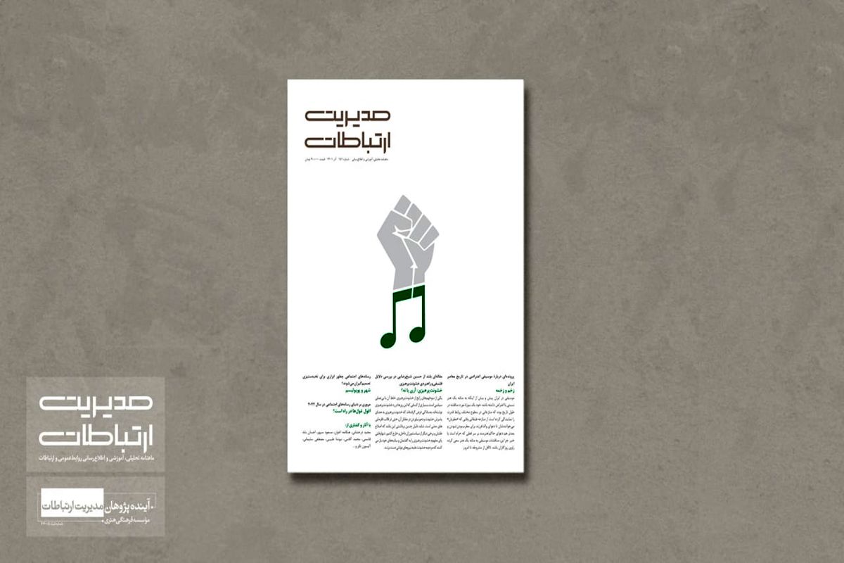 موسیقی اعتراضی در شماره جدید ماهنامه مدیریت ارتباطات