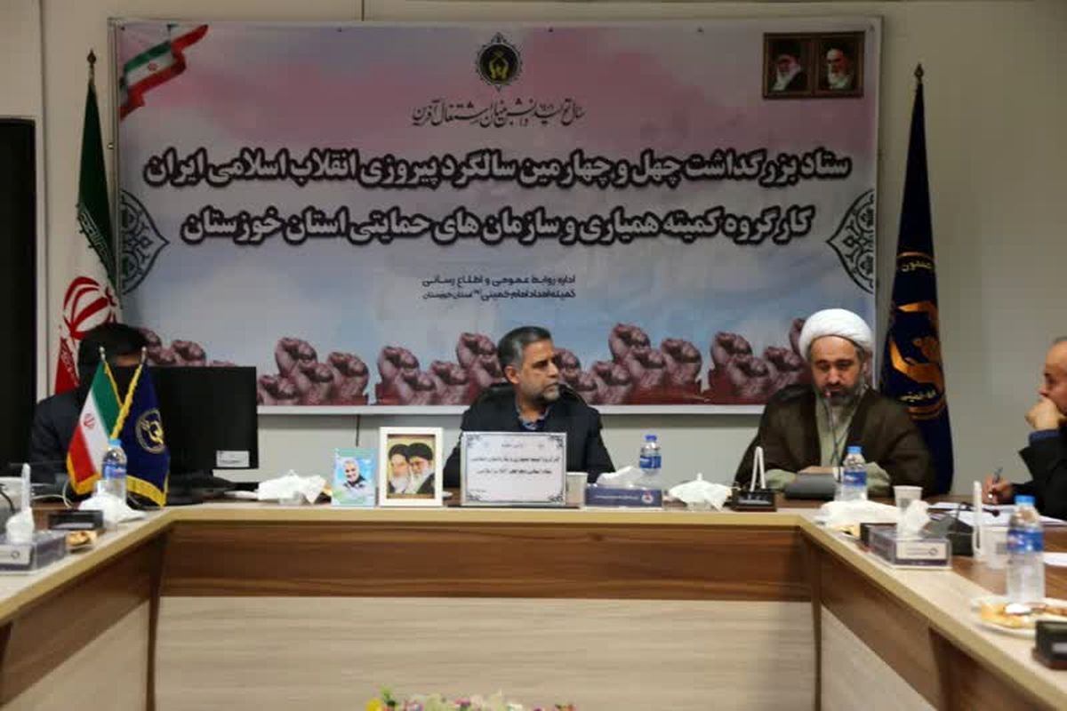 کمیته همیاری و تشکل‌های مردمی ستاد دهه فجر خوزستان تشکیل شد