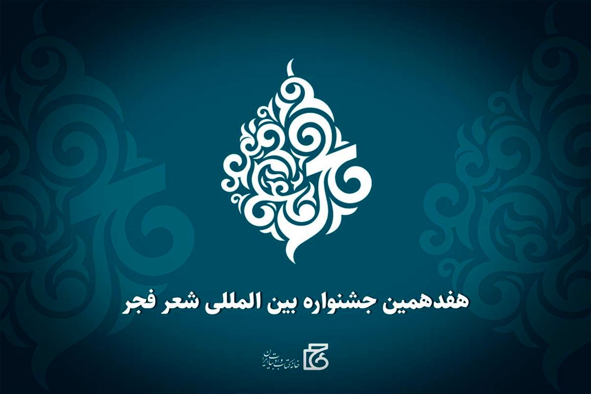 مشهد میزبان پنجمین محفل جشنواره شعر فجر شد
