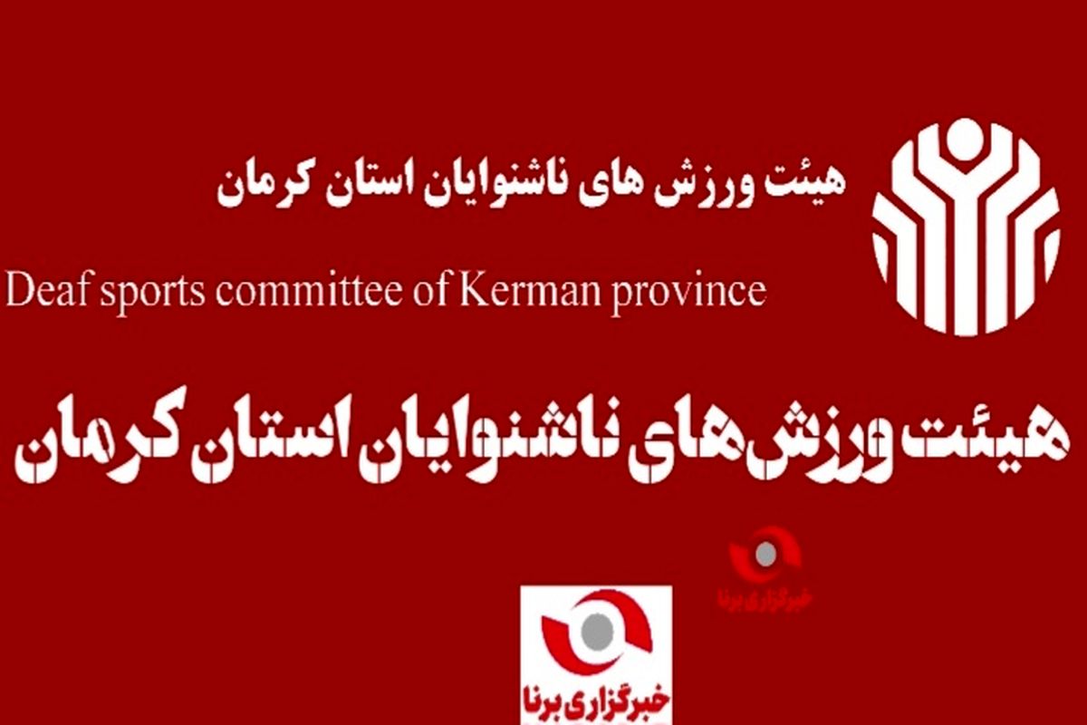 نشست روسای هیئت‌های شهرستان و روسای انجمن‌های ورزشی هیئت ناشنوایان استان کرمان