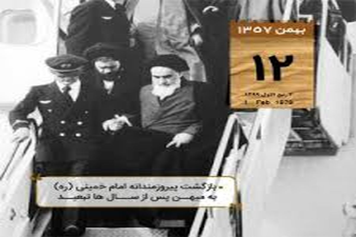 مهمترین اتفاقات ۱۲ بهمن ۱۳۵۷/ بازگشت شکوهمند امام خمینی (ره) به میهن پس از سال‌ها تبعید