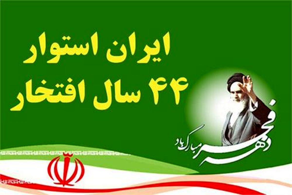 پیام تبریک استاندار مازندران به مناسبت آغاز دهه‌ی فجر انقلاب اسلامی