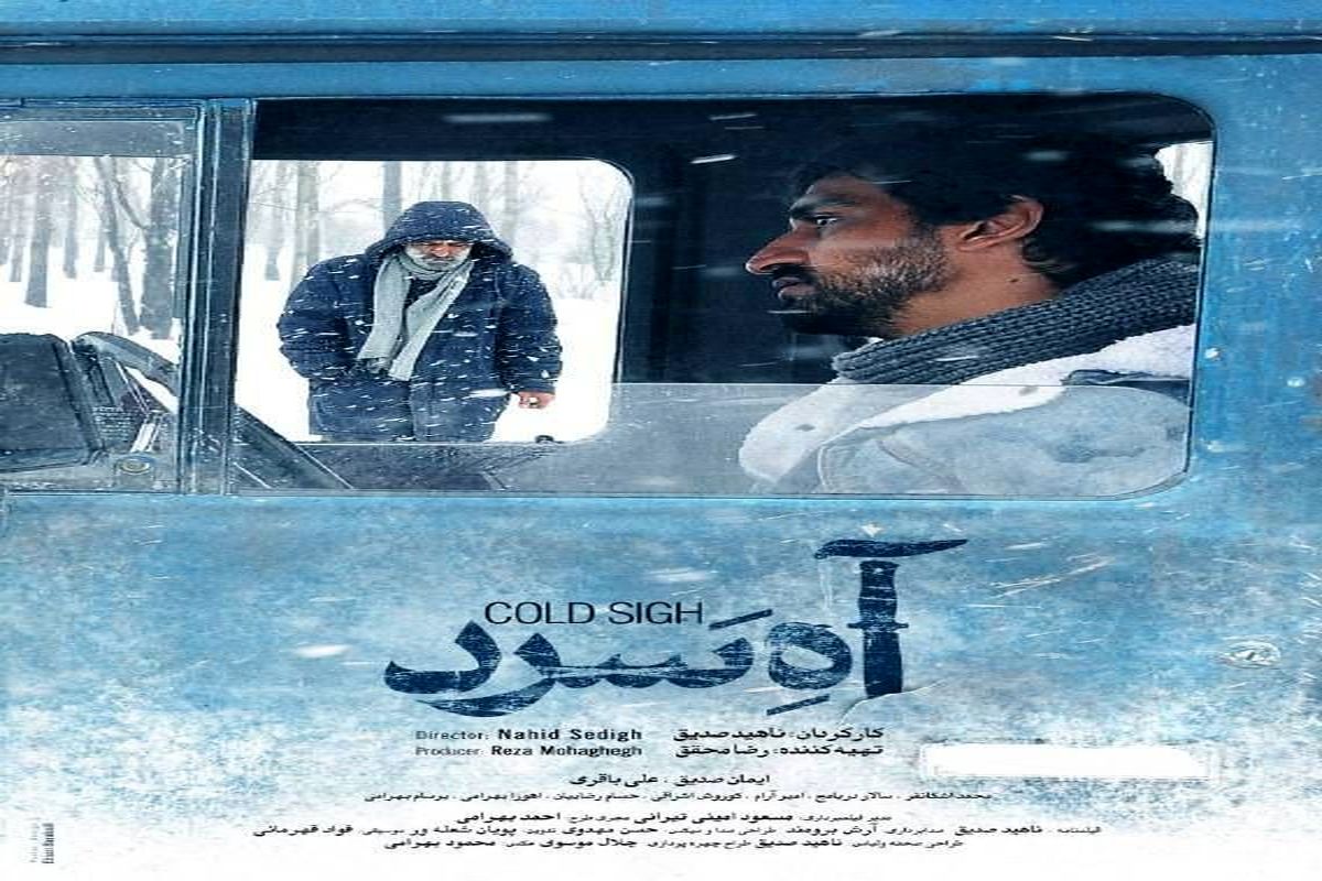 پوستر و تیزر فیلم سینمایی «آه سرد» رونمایی شد