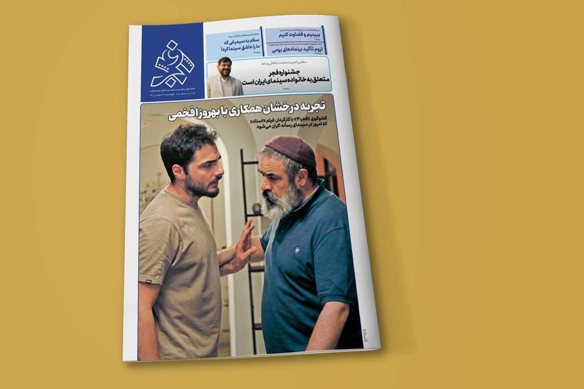 سومین شماره «فجر۴۱» منتشر شد