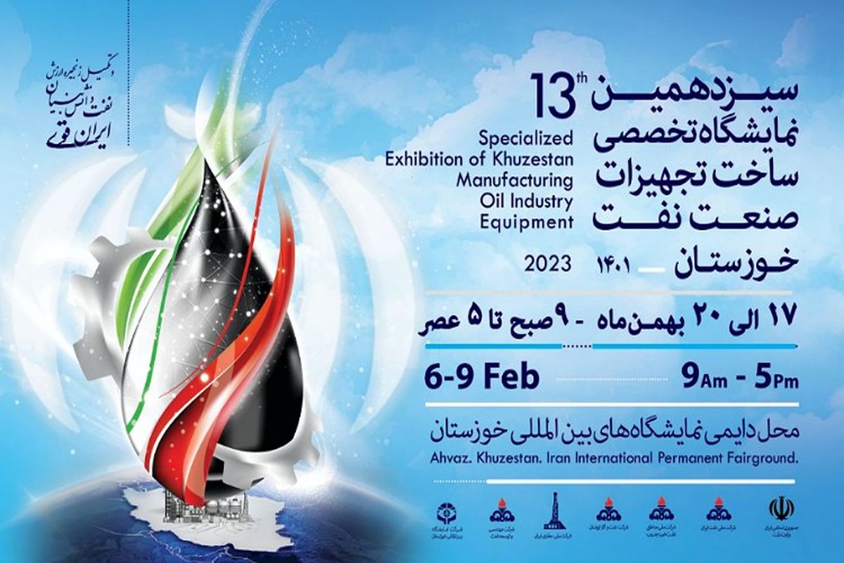 آغاز به کار سیزدهمین نمایشگاه تخصصی ساخت تجهیزات صنعت نفت خوزستان