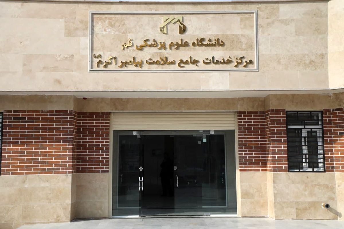 مرکز خدمات جامع سلامت شهری پیامبر اکرم (ص) قم افتتاح می‌شود