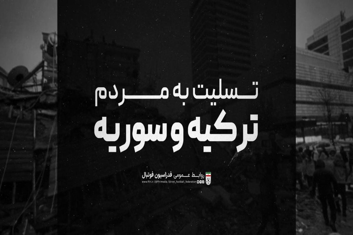 پیام همدردی فدراسیون فوتبال بابت زلزله مهیب در ترکیه و سوریه