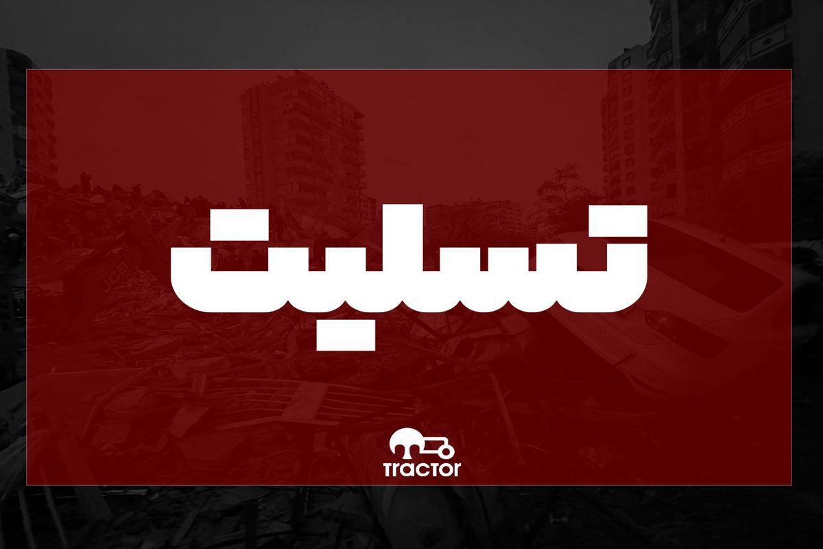 ابراز همدردی باشگاه تراکتور با زلزله‌زدگان ترکیه و سوریه