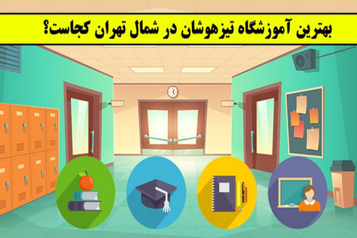 بهترین آموزشگاه تیزهوشان در شمال تهران کجاست؟