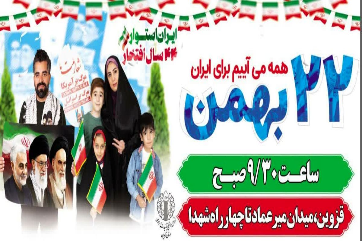 شورای هماهنگی برای حضور مردم قزوین در راهپیمایی ۲۲ بهمن فراخوان داد