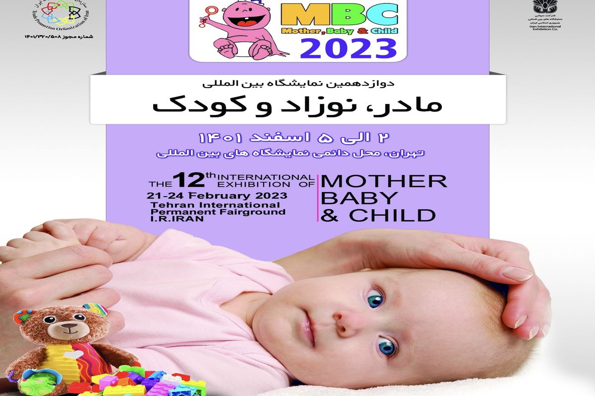 دوازدهمین نمایشگاه بین‌المللی «مادر، کودک و نوزاد» برگزار می شود