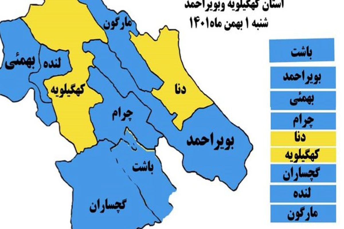 آخرین وضعیت رنگ‌بندی کرونا در کهگیلویه و بویراحمد