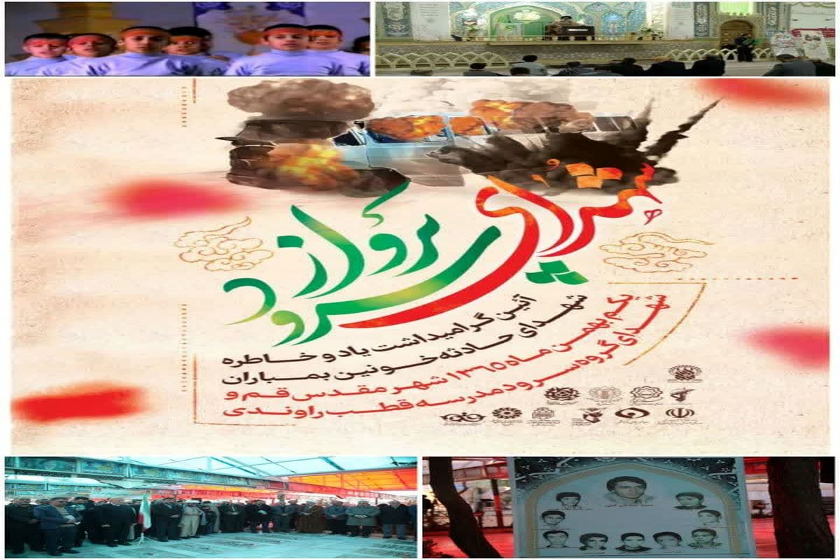 مجموعه برنامه‌های گرامیداشت شهدای یکم بهمن قم برگزار شد