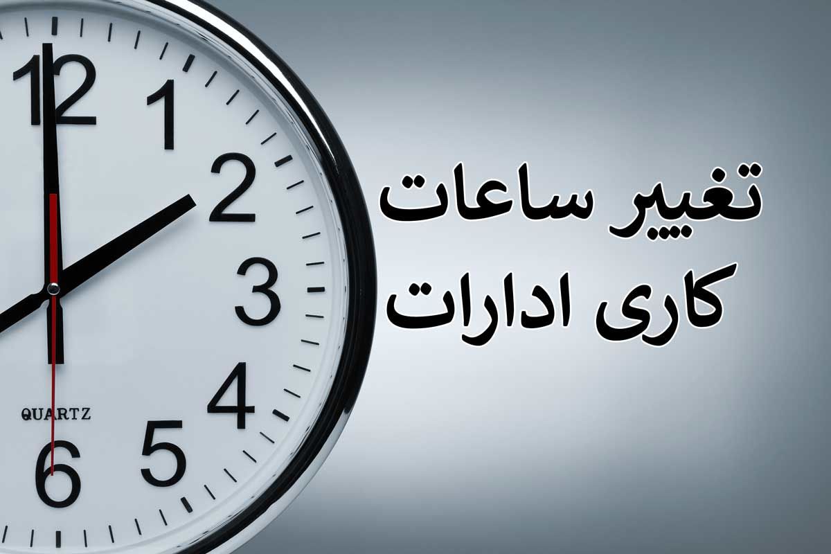 کاهش ساعت کار دستگاه‌های اجرایی استان مرکزی تا ۲۷ بهمن‌ماه تمدید شد