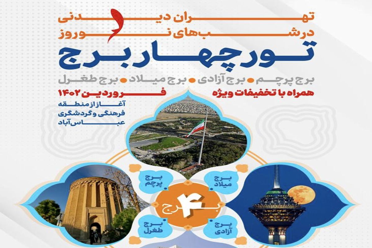 رونمایی از طرح تهران گردی شبانه نوروز و ماه رمضان در نمایشگاه گردشگری