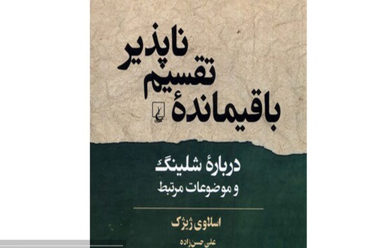 کتاب «باقیمانده تقسیم ناپذیر» منتشر شد