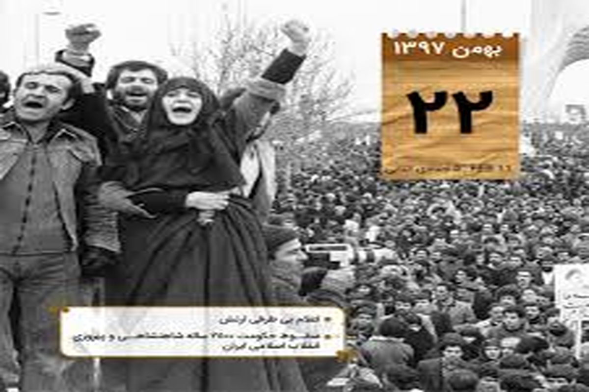 مهمترین اتفاقات ۲۲ بهمن ۱۳۵۷/ سقوط حکومت ۲۵۰۰ ساله شاهنشاهی و پیروزی انقلاب اسلامی ایران