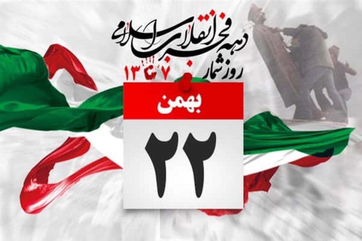 چهل و چهارمین جشن پیروزی انقلاب اسلامی تجلی اتحاد ملی است