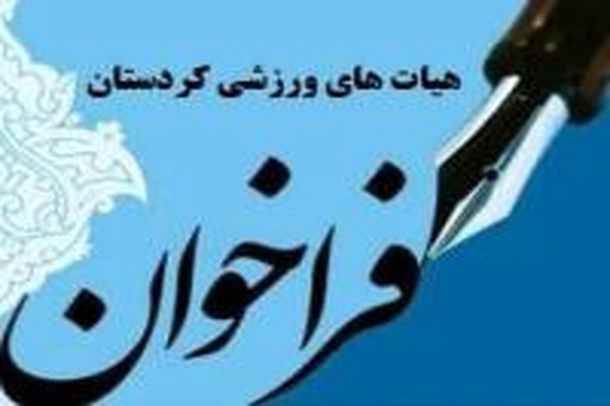 انتشار آگهی فراخوان ریاست هیات بسکتبال استان کردستان