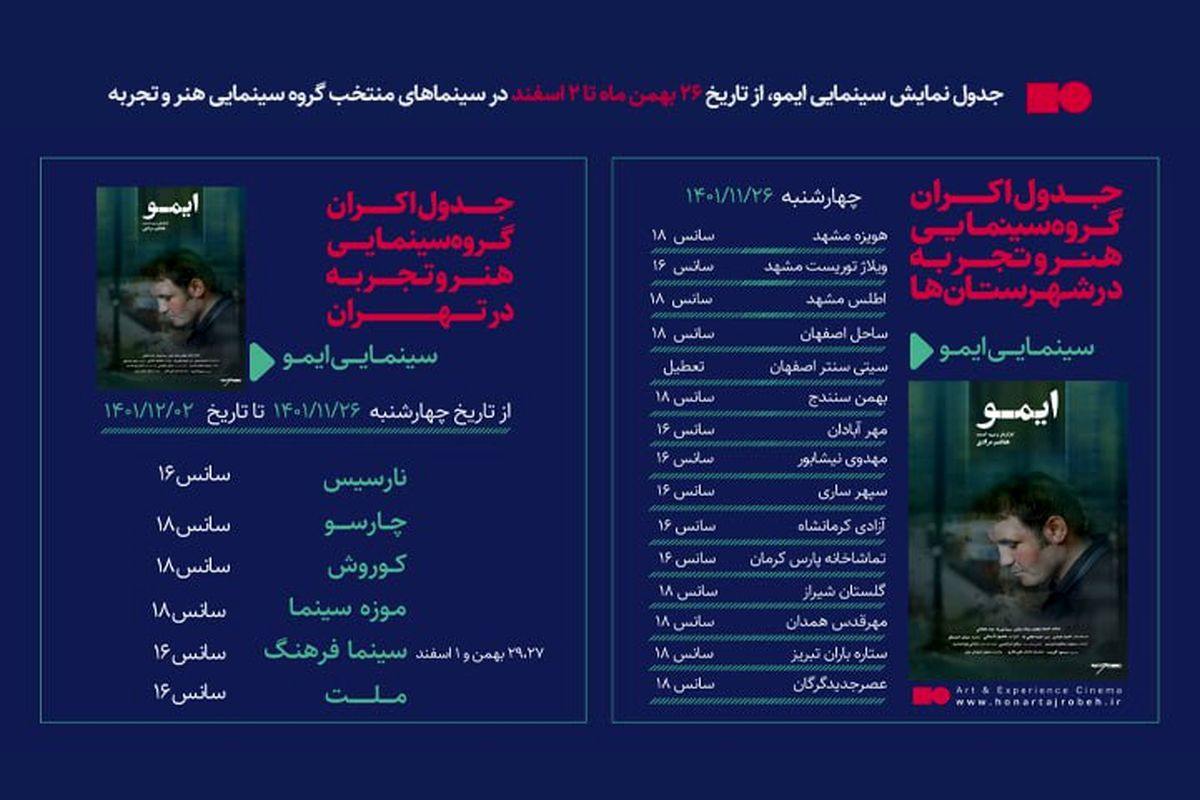 جدول نمایش فیلم سینمایی «ایمو» از  ۲۶ بهمن الی ۲ اسفند