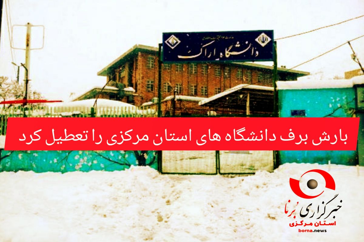 برف دانشجویان راهم خوشحال کرد/ دانشگاه های استان مرکزی تعطیل شد