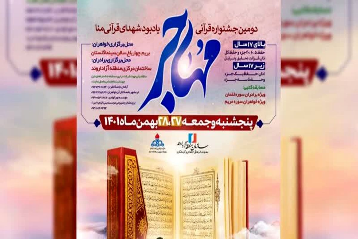 برگزاری دومین جشنواره قرآنی مهاجر در اروند