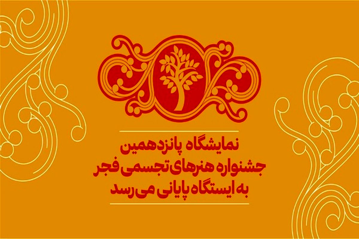 نمایشگاه جشنواره هنرهای تجسمی فجر در در روزهای پایانی