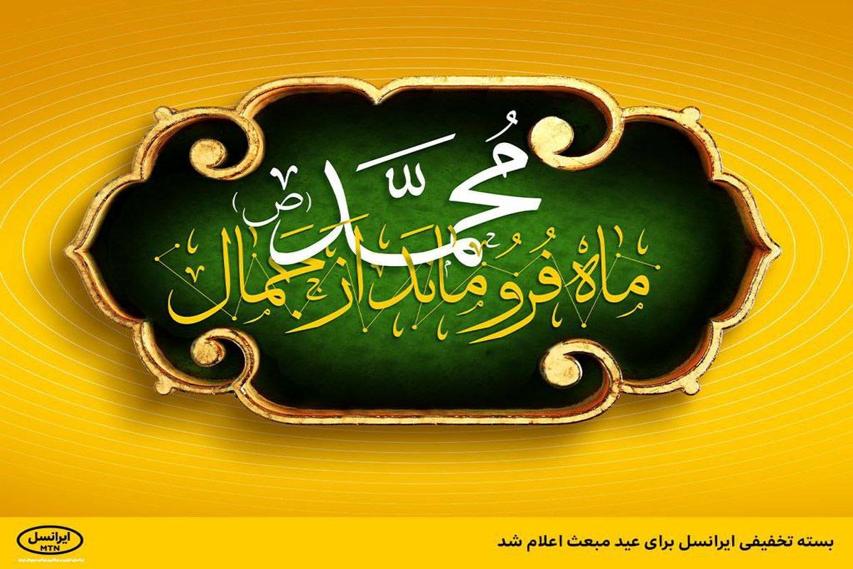 عیدی ویژه ایرانسل برای مشترکان ایرانسلی به مناسب مبعث