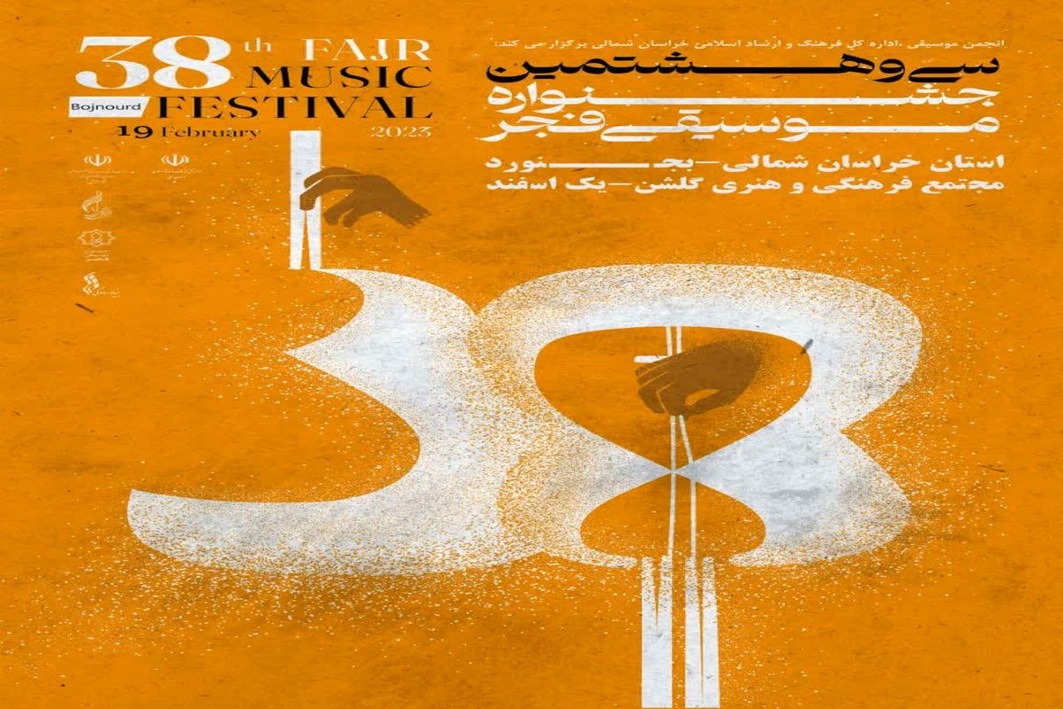 یکم اسفندماه؛ سی و هشتمین جشنواره موسیقی فجر در خراسان شمالی برگزار می شود