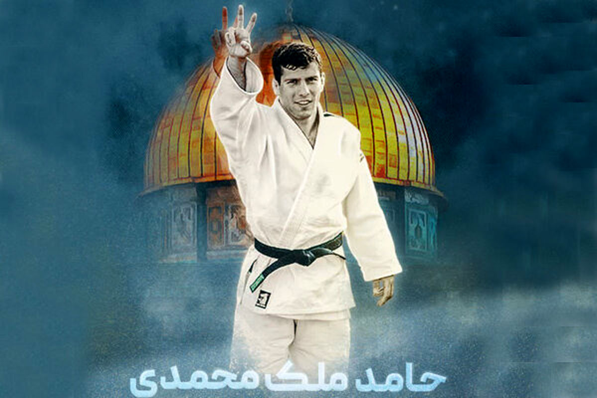 توصیه ملک محمدی به ورزشکاران در سالروز عدم مقابله با حریف رژیم صهیونیستی