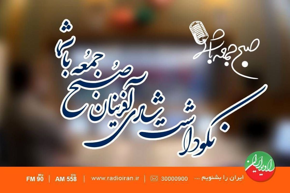 عیدانه های رادیو ایران درعید بزرگ مبعث