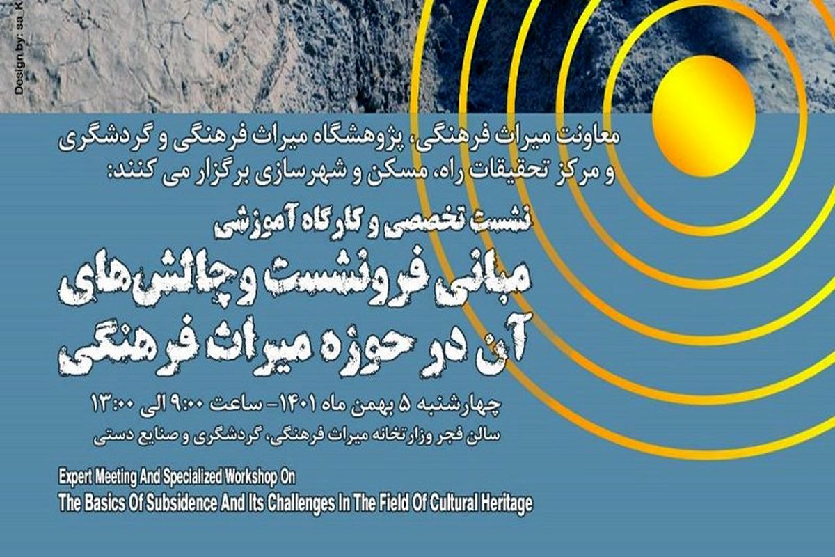 کارگاه آموزشی «مبانی فرونشست و چالش‌های آن در حوزه میراث فرهنگی» برگزار می‌شود