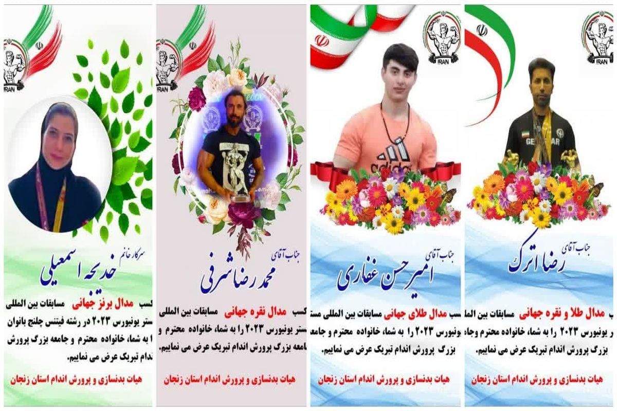 کسب ۷ مدال رنگین جهانی در مسابقات بین المللی مستر یونیورس توسط ورزشکاران زنجانی