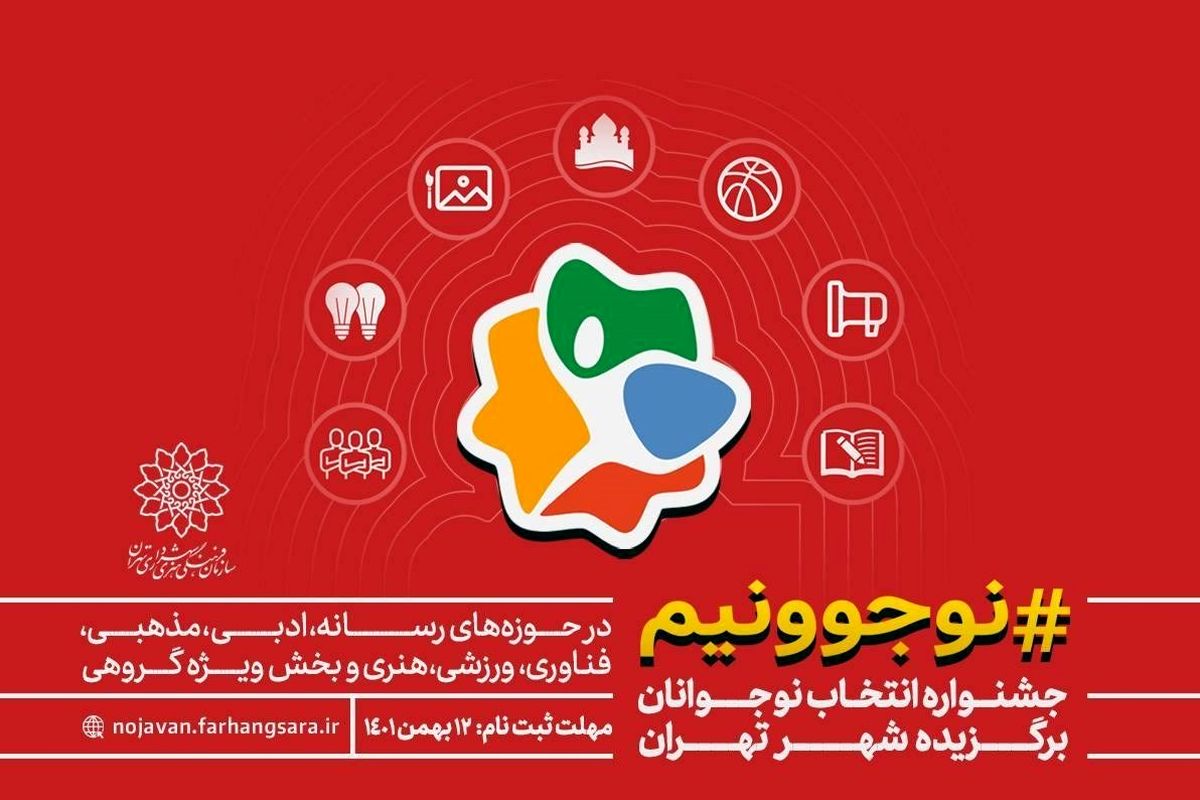 اختتامیه جشنواره نوجوونیم در فرهنگسرای بهمن برگزار شد