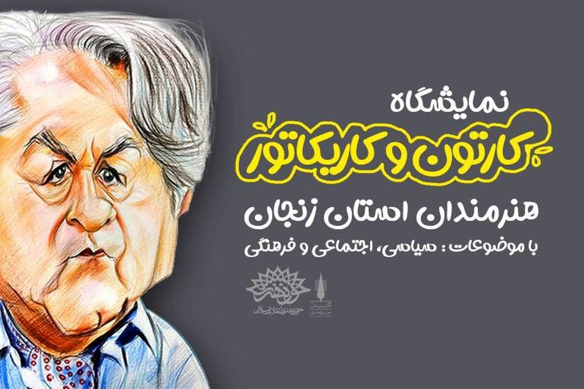 نگارستان میزبان نمایشگاه کارتون و کاریکاتور هنرمندان استان زنجان