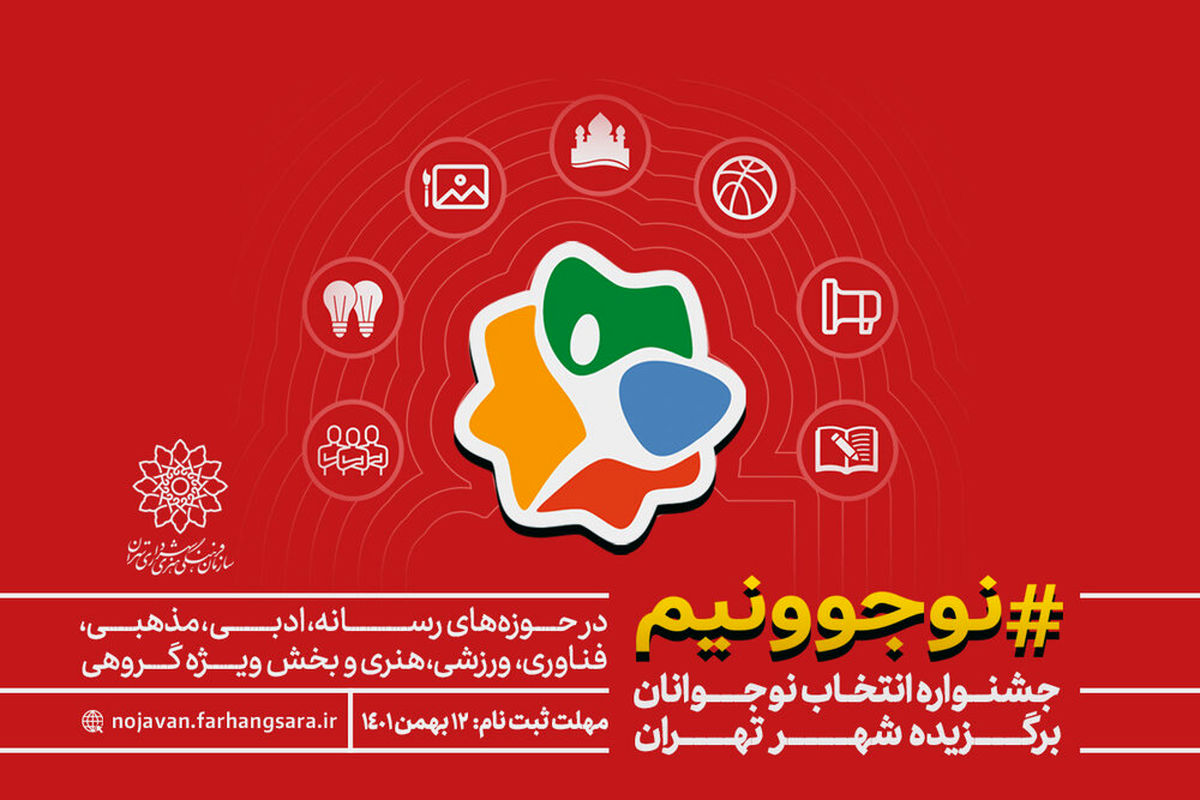 انتخاب نوجوانان برگزیده شهر تهران / فراخوان «نوجوونیم» منتشر شد