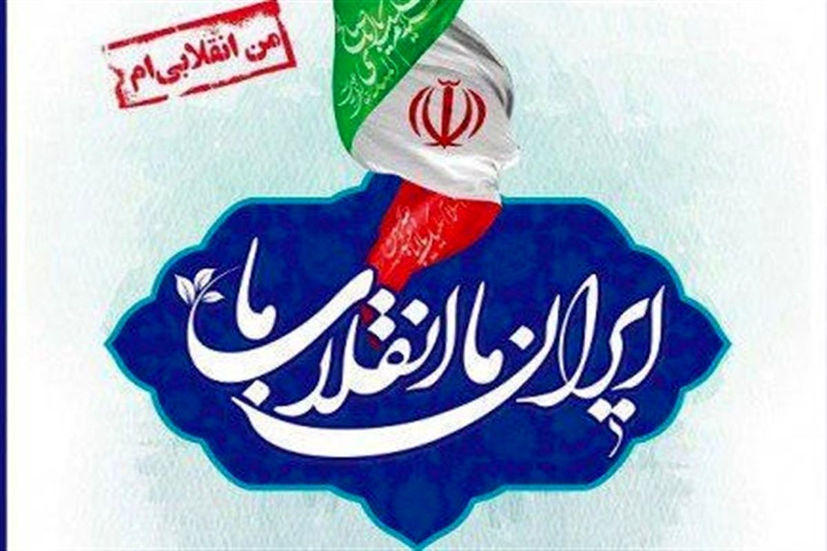 ایــران اســـتــوار ، ۴۴ سـال افـتـخـــار، شعار محوری فجر ۴۴