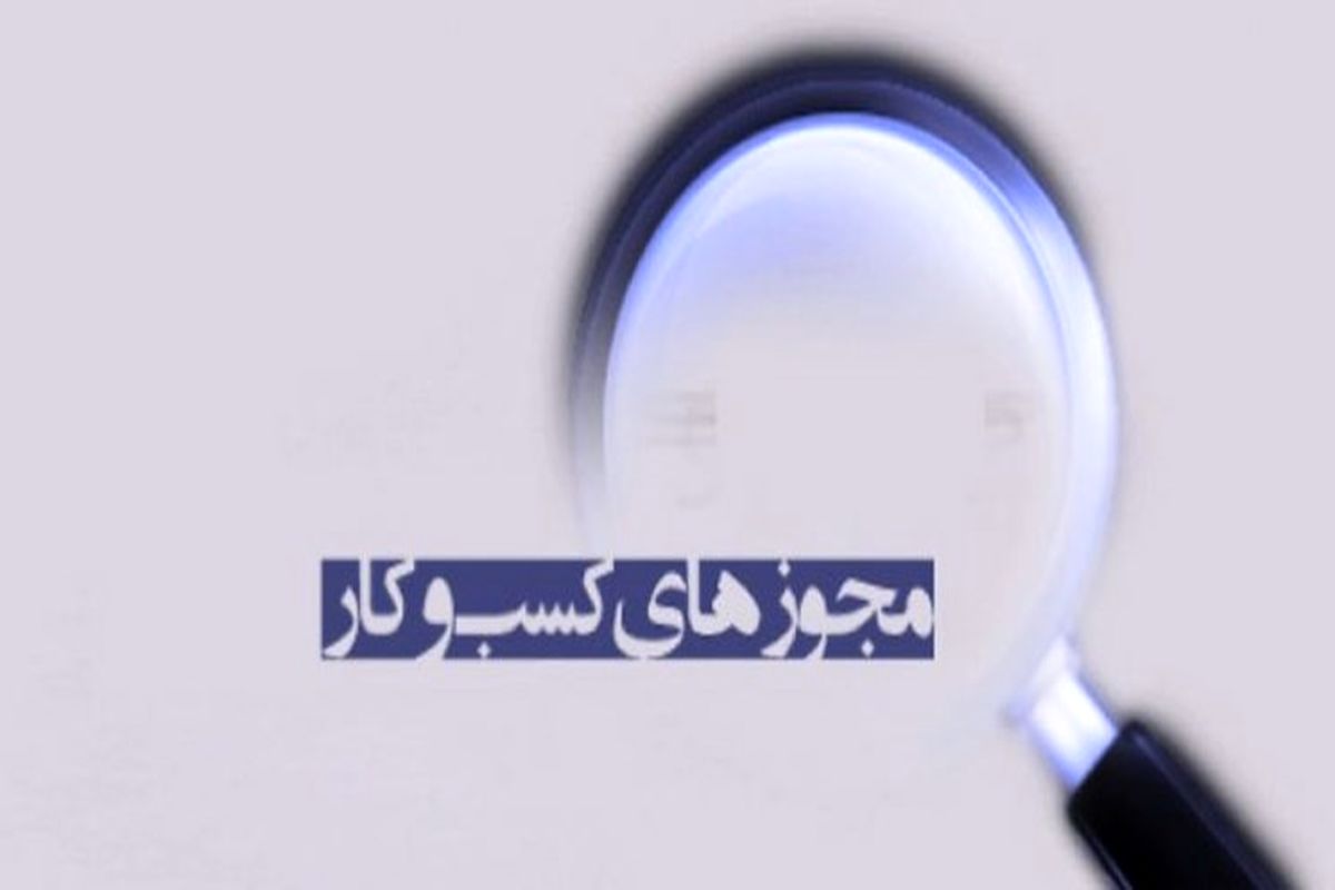 هوشمند سازی صدور مجوزهای کسب و کار در استان ایلام