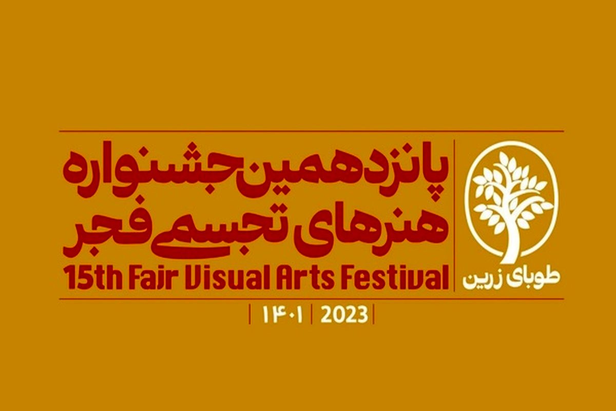 پانزدهمین جشنواره هنرهای تجسمی فجر جمعه افتتاح می‌شود