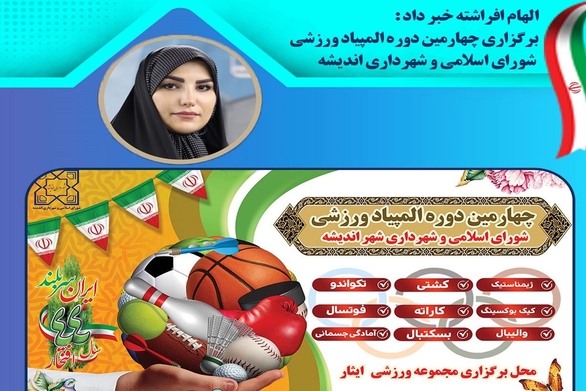 برگزاری چهارمین دوره المپیاد ورزشی  شورای اسلامی و شهرداری اندیشه