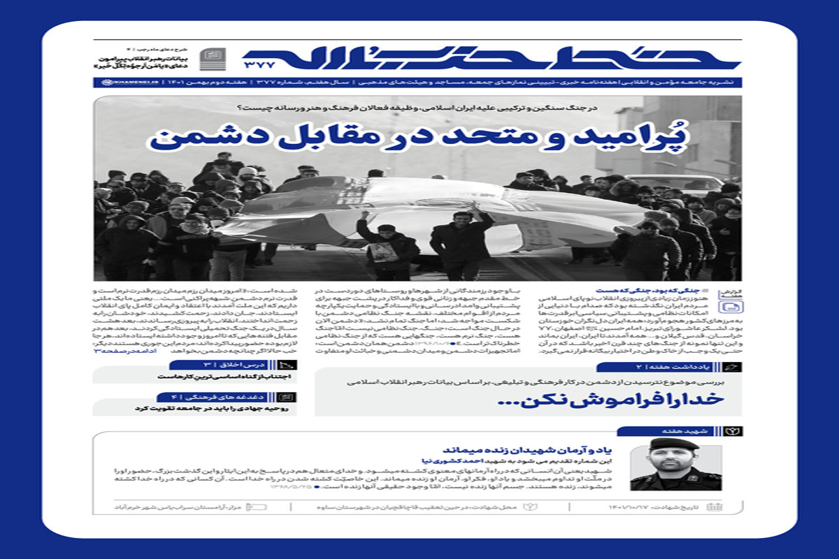 هفته‌نامه خط حزب‌الله با عنوان «پرامید و متحد در مقابل دشمن» منتشر شد