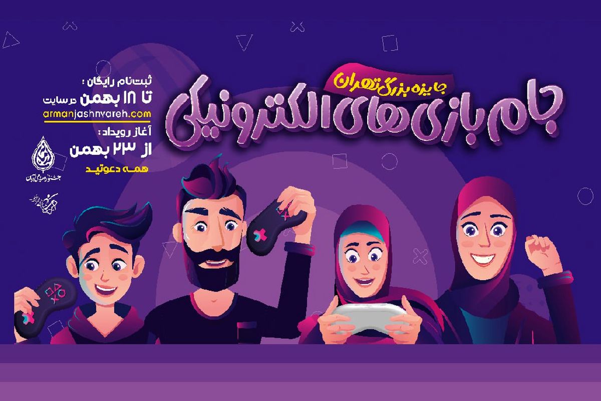 برگزاری نخستین جام بازی های الکترونیکی جایزه بزرگ شهر تهران