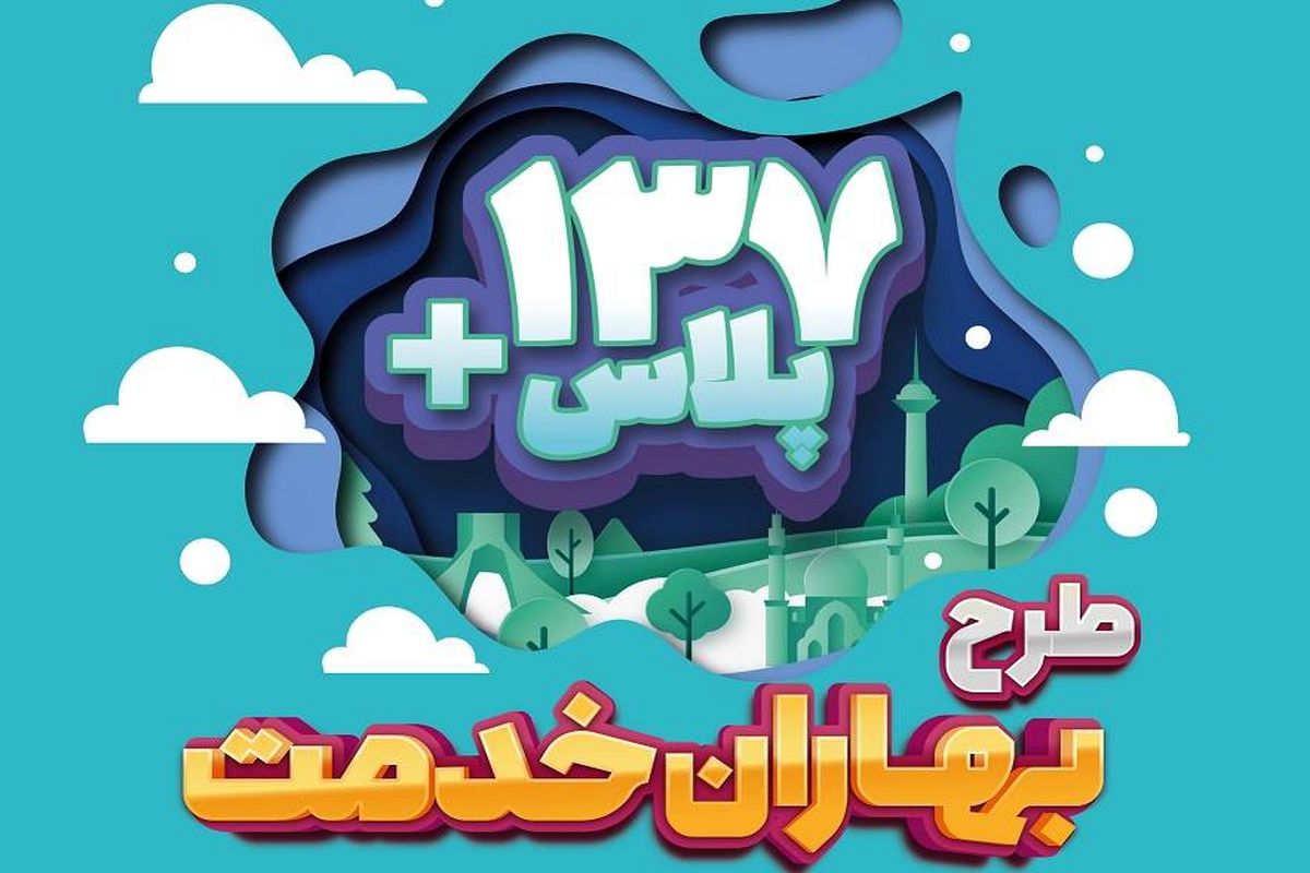 ارائه ۶ خدمت به صورت ویژه به شهروندان توسط شهرداری تهران