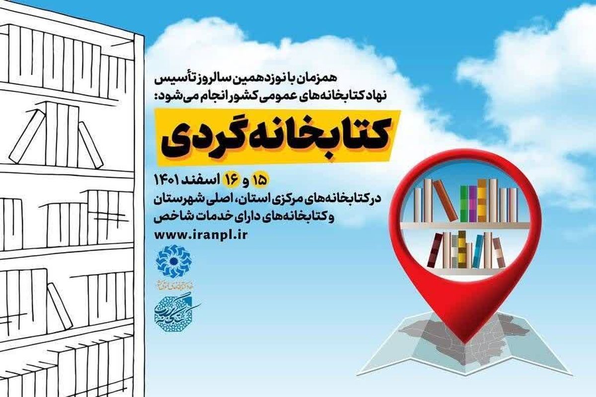 طرح «کتابخانه‌گردی» در البرز برگزار می‌شود