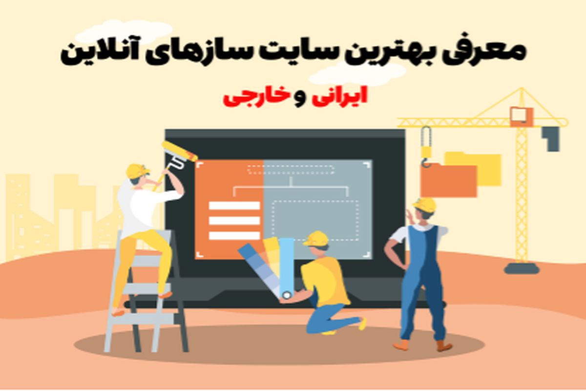 معرفی بهترین سایت سازهای ایرانی و خارجی