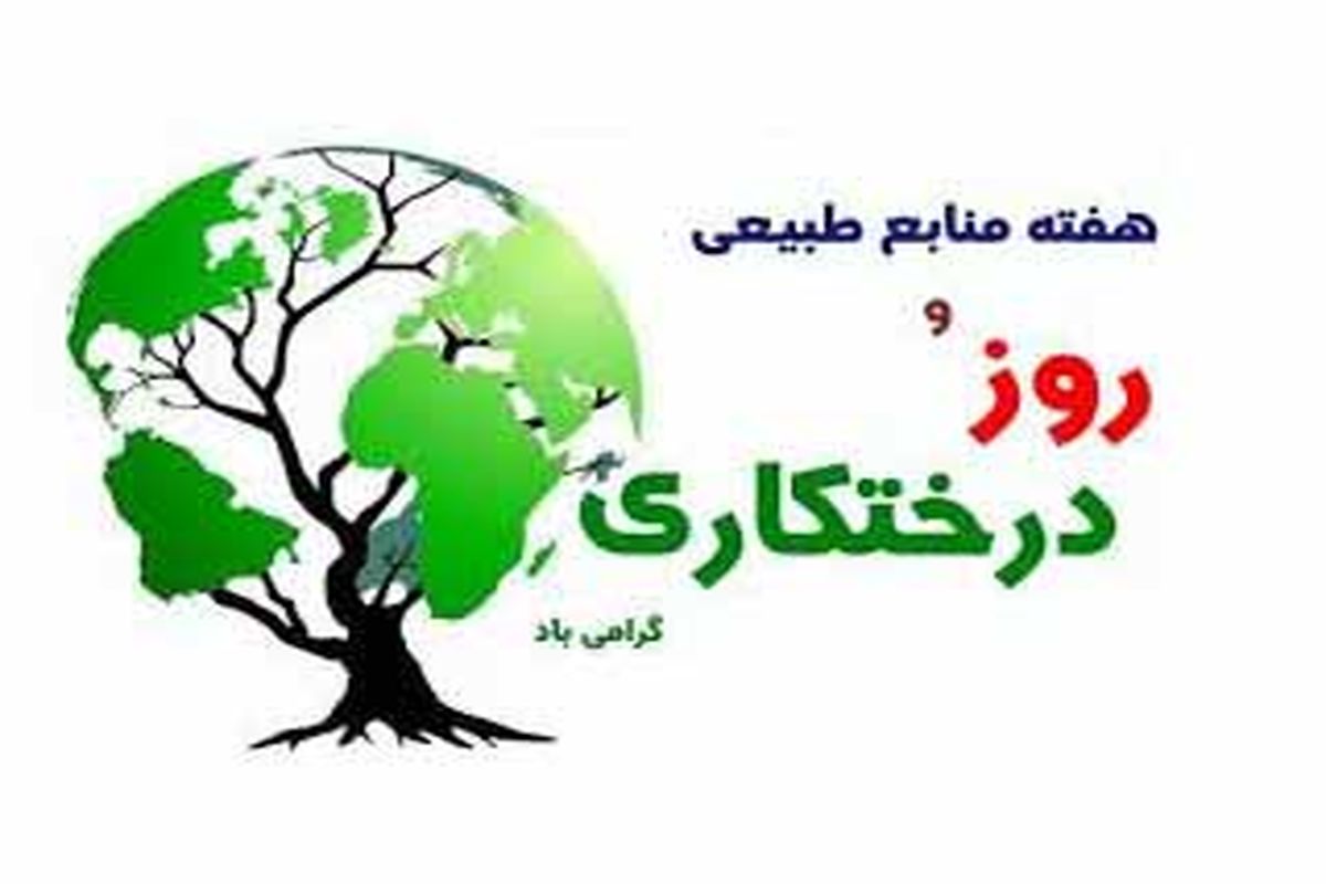 پیام استاندار خوزستان به مناسبت روز درختکاری و هفته منابع طبیعی