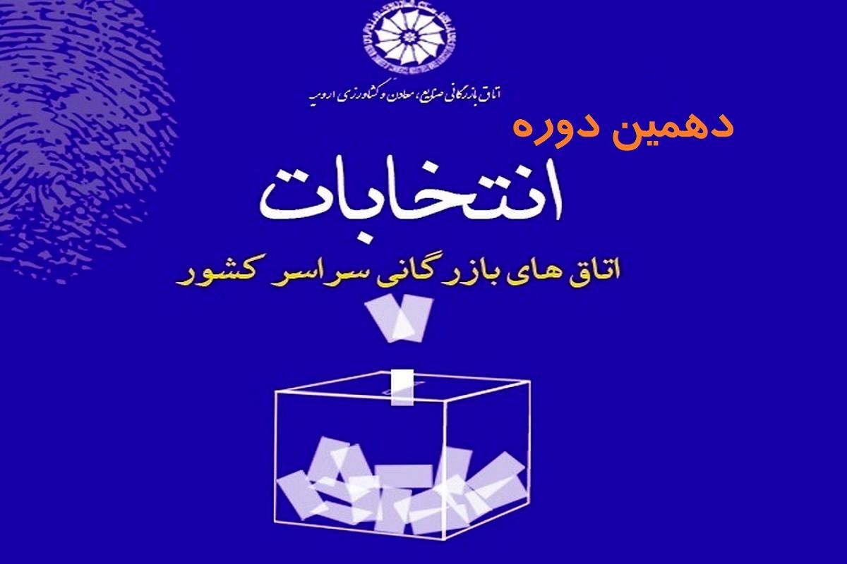 ۲۰ اسفند، انتخابات اتاق بازرگانی ارومیه برگزار می‌شود