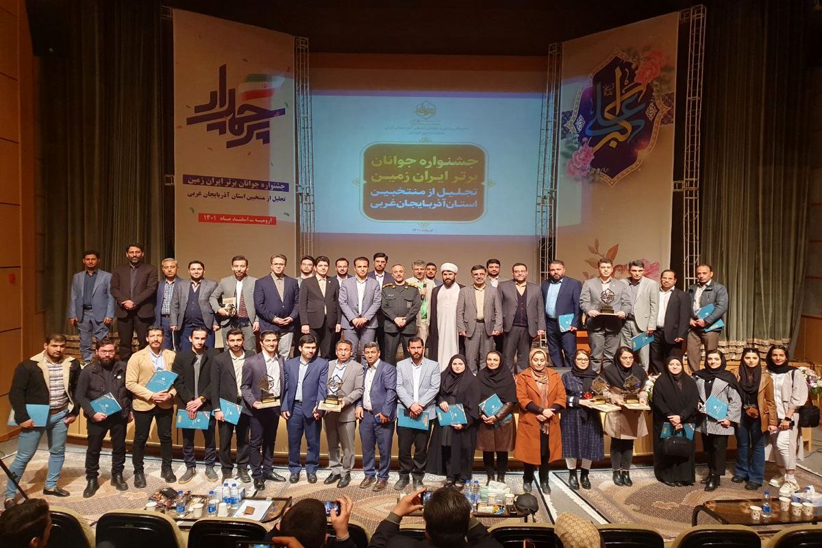 منتخبین جشنواره جوانان برتر ایران زمین در استان آذربایجان‌غربی معرفی شدند