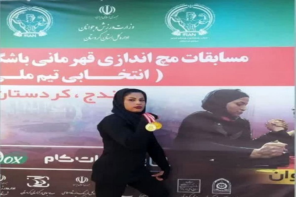 دو مدال طلا رهاورد بانوی مچ انداز خراسان جنوبی