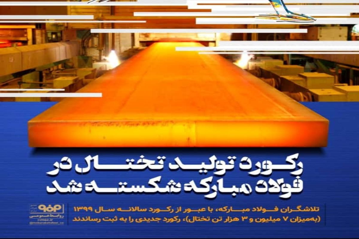 رکورد تولید تختال در فولاد مبارکه شکسته شد